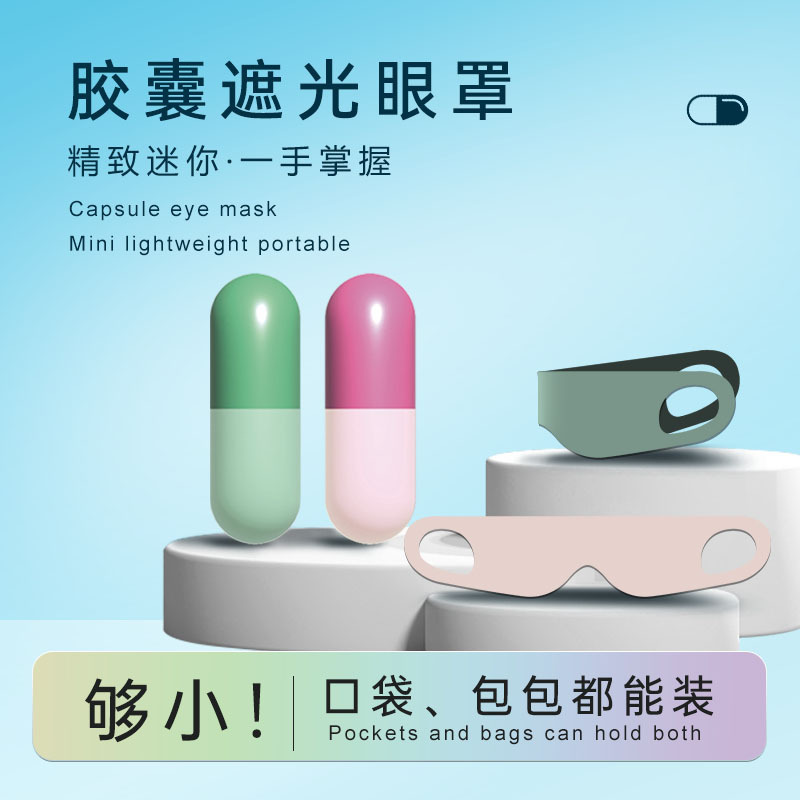 Wonderful capsule eye mask skin-friendly breathable shading sleep eye mask travel portable compact storage factory spot Wonderful capsule eye mask skin-friendly breathable shading sleep eye mask travel portable compact storage factory spot