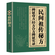 民间祖传秘方书籍辩证奇方经方合方辩证实录传统医术结合现代医学