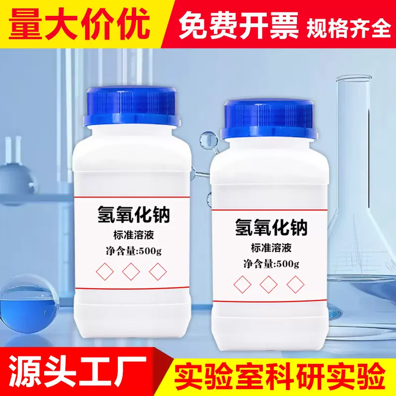 批发氢氧化钠标准溶液工业级实验室用碳酸钠溶液1%-10%酸碱PH调节
