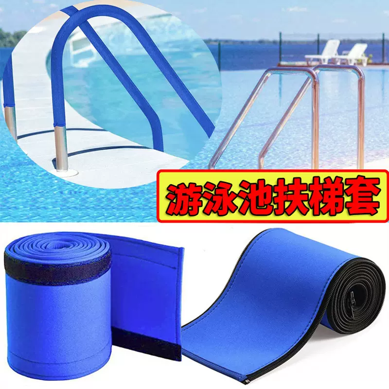 游泳池扶手套 游泳池扶梯套 游泳池护栏防滑套泳池扶梯把手保护套