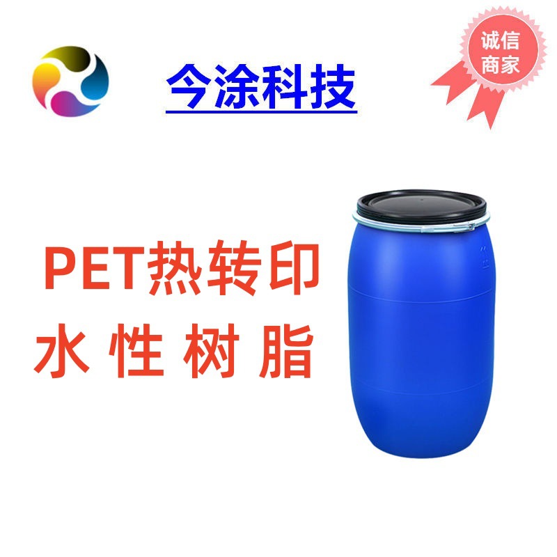 耐高温PET热转印水性涂料树脂3025样品装500克