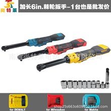 跨境亚马逊爆款21V锂电加长6英寸棘轮扳手棘轮工具德伟牧田美沃奇