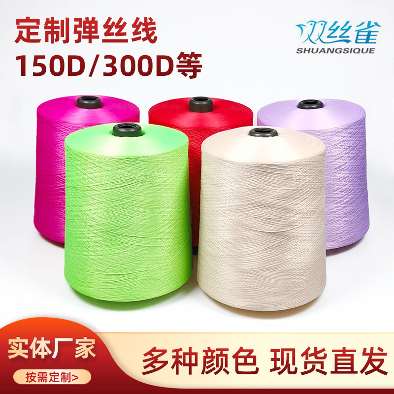 涤纶线150/300D纺织高低弹丝线编织袋封袋口线多种颜色源头厂家