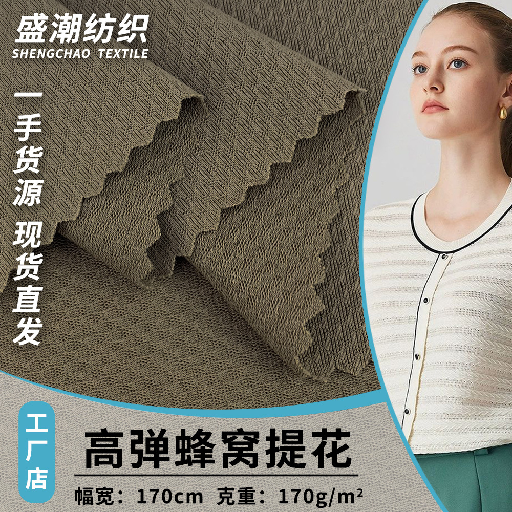 轻薄170g针织涤纶面料 高弹蜂窝提花 时尚舒适内衣内裤布料 现货