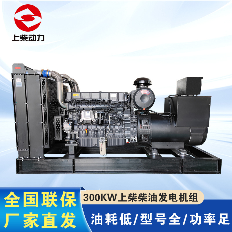 上柴发电机应急备用养殖专用 300KW上柴动力全铜无刷柴油发电机组