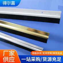 HF铝合金条刷尼龙电解镀锌防尘毛刷机床机柜毛刷条门底防尘条形刷