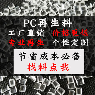 PC recycled material high transparent fireproof high impact injection molding grade transparent grade thermal stability 2805 particles
