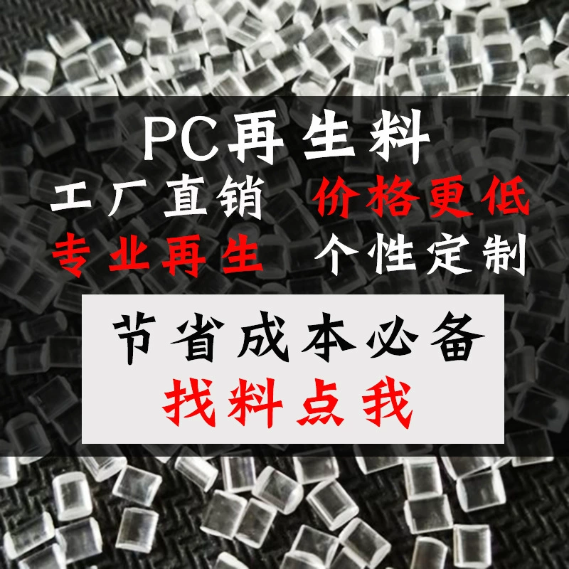 Регенерационный материал для ПК, очень прозрачный, огнестойкий, высокая устойчивость к ударам, класс литья под давлением, прозрачный класс, термостабильность 2805 частиц