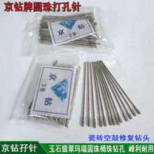 京钻牌高速台钻打孔针翡翠玛瑙绿松石圆珠手串钻孔金刚砂打眼钻头