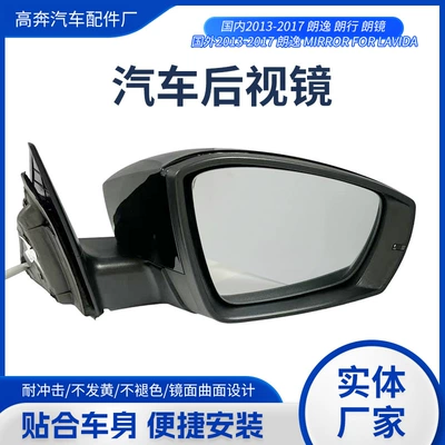 2013-2017 Lavida, Langxing, Lang, Rear mirror/rearview mirror assembly