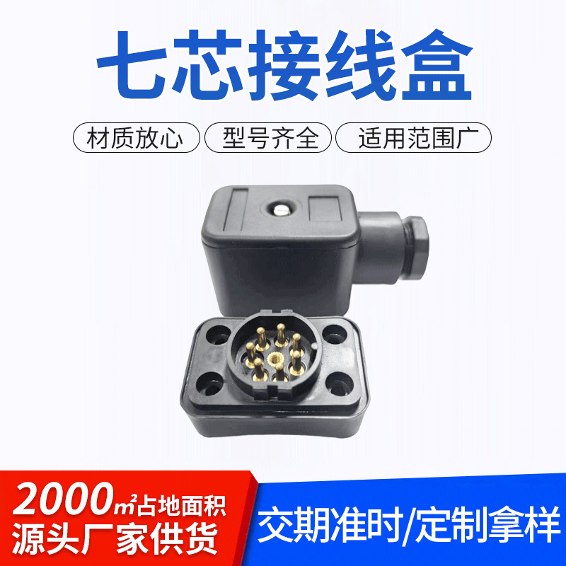 供应七芯接线盒塑胶铜针密度表配件传感接头SF6密度表七芯接线盒