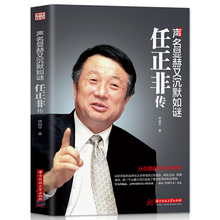 正版书籍 声名显赫又沉默如谜-任正非传 华为工作法 团队企业管理