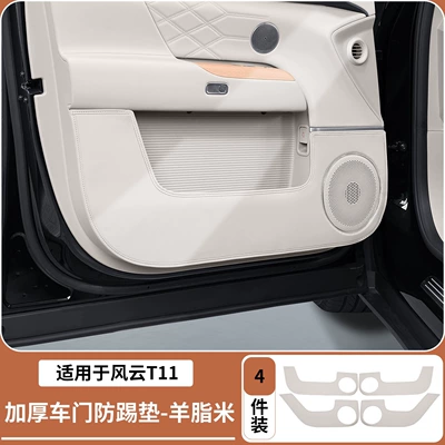 Seat Anti-Kick Pad, Three-Row Seat Chair back anti-kick pad - fengyun-t11-door-anti-kick-pad-creamy-white-4-piece-set-extra-thick