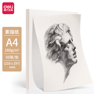 Deli HS422-A4 sketch paper 160g-A4-50 sheets (bag) sketch lead paper thickened draft paper painting