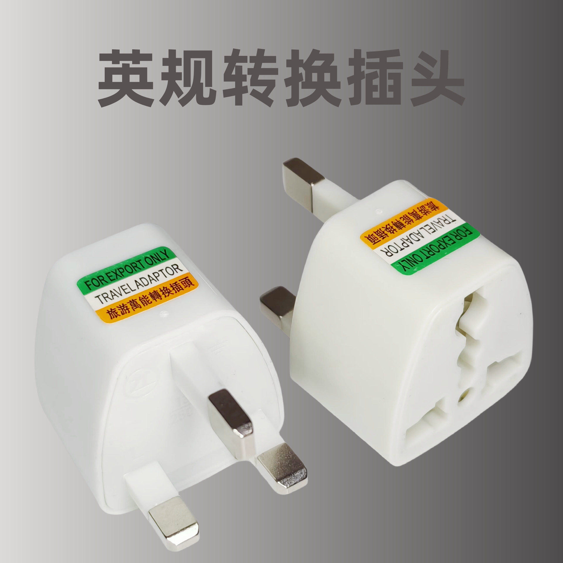 英规英标三插头转换插头旅行手机充电电源插头插座适配器