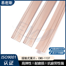 EMS-1137接触式高弹性铍铜簧片易密斯屏蔽机箱机柜电磁屏蔽弹簧片