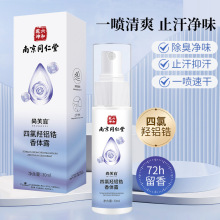 南京同仁堂六和乾坤四氯羟铝锆香体露女腋下【保质期到27年