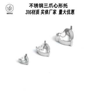 实体工厂批发316三爪心形托不锈钢爱心宝石托diy耳钉项链手链百搭