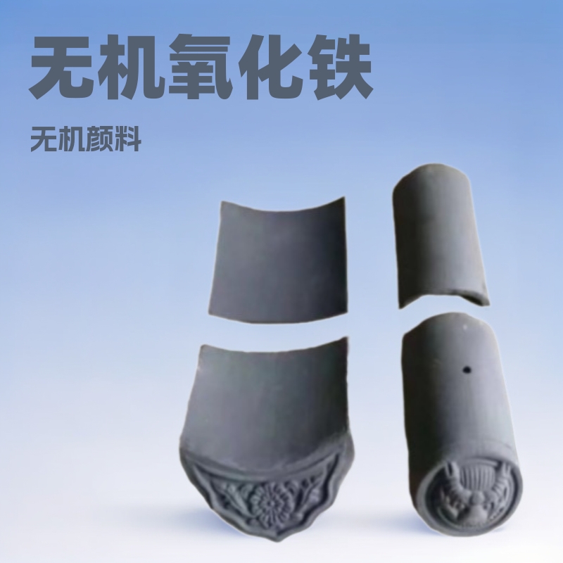 氧化铁黑颜料无机 建筑材料着色 涂料 免费拿样 青砖铁黑粉混凝土