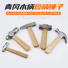 青冈木柄镀铬核桃锤家用短柄迷你羊角锤高碳钢工地圆头锤钳工锤