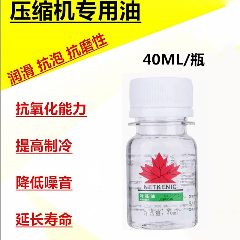 40g枫叶汽车空调冷冻油雪种油润滑油环保冷媒油压缩机专用油