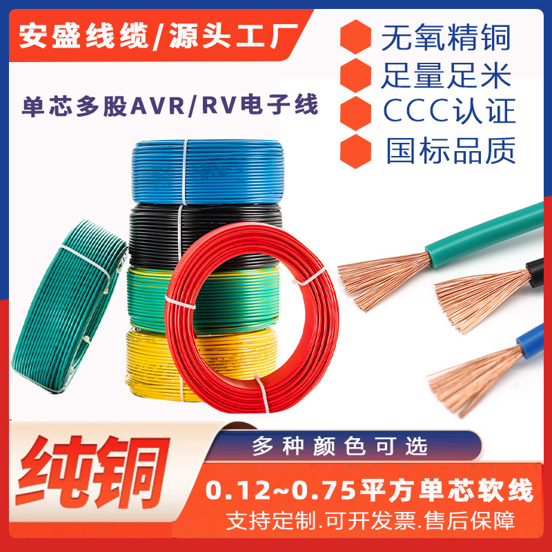 国标电线0.20.51.01.54平方纯铜软线单芯多股AVRRV电子线高标阻燃
