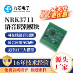 语音识别模块九芯电子三大模型智能模型方案嵌入式仪器NRK3711款