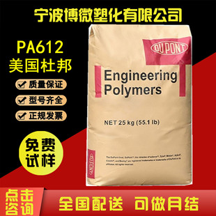 PA612 American DuPont 158 NC010 wear-resistant corrosion-resistant high-impact high-rigidity high-strength injection molding grade