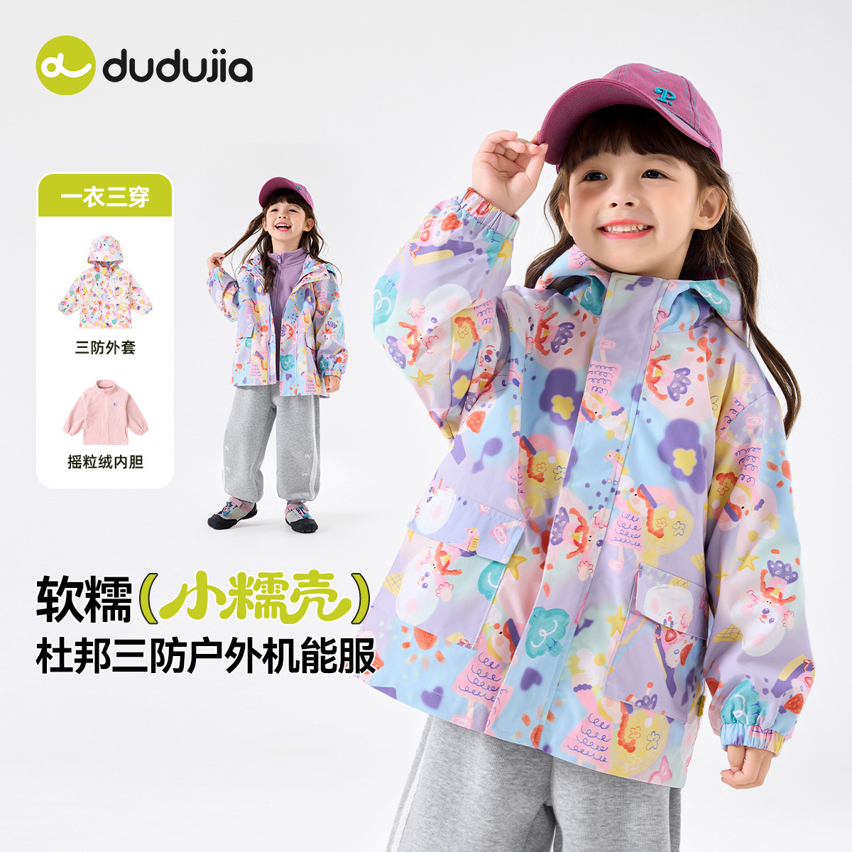 【杜邦三防】嘟嘟家女童三合一外套秋季新款女孩三穿衣女宝童装潮
