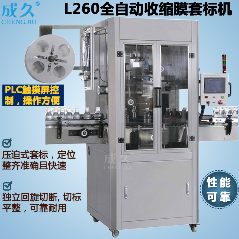 L260全自动收缩膜套标机 果汁饮料玻璃瓶口瓶身套标热收缩一体机