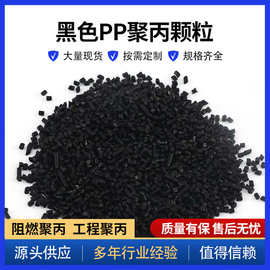 PP黑色高阻燃高流动耐冲注塑高韧性聚丙再生PP 玻纤颗粒原料