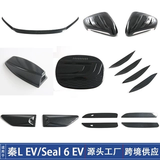 适用比亚迪25款秦L EV/seal 6 ev拉手门碗后视镜罩油箱盖中网改装