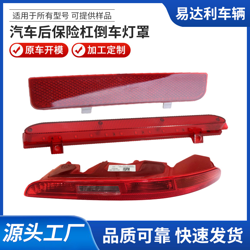 适用于汽车所有型号灯罩加工开模后杠灯后保险杠灯罩倒车灯等