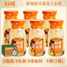 王小珥有机鲜炖银耳羹即食银耳羹免煮鲜露罐头红枣枸杞早餐6瓶装