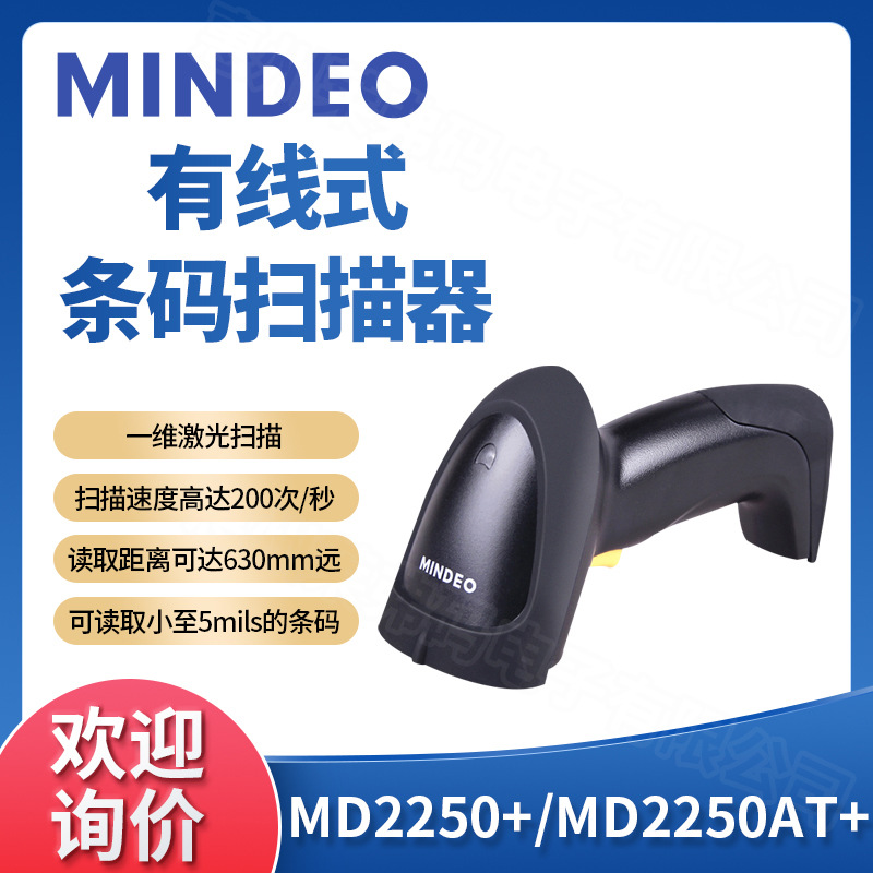 MINDEO民德MD2250+/MD2250AT+有线式一维激光条码扫描枪收银扫码