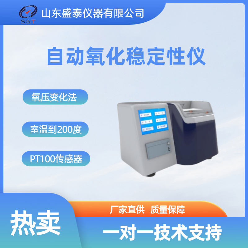 国产源头厂家 ST149B氧压变化法自动氧化稳定性仪AOCs Cd12c-16