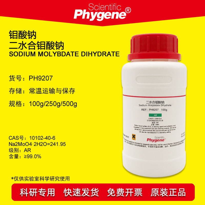 钼酸钠试剂 二水合钼酸钠 科研专用 100g/500g [PH9207 PHYGENE]