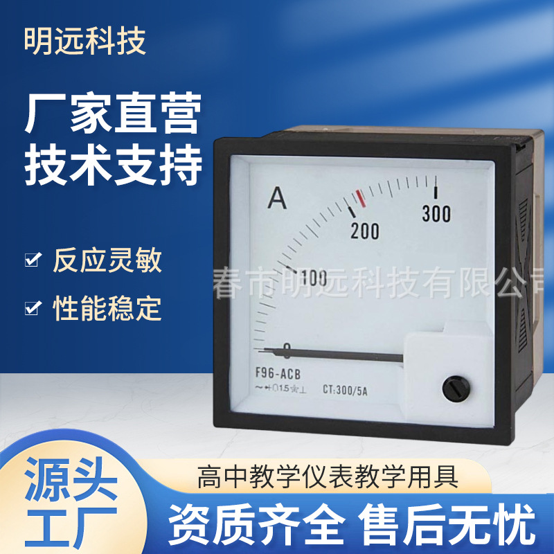 明远 直 供  船用仪表F96-ACB   300/5A  灵敏电流表指针式电流表