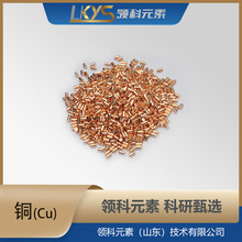 铜粒Cu｜源头工厂直供 领科元素 高纯铜粒 多规格 科研材料