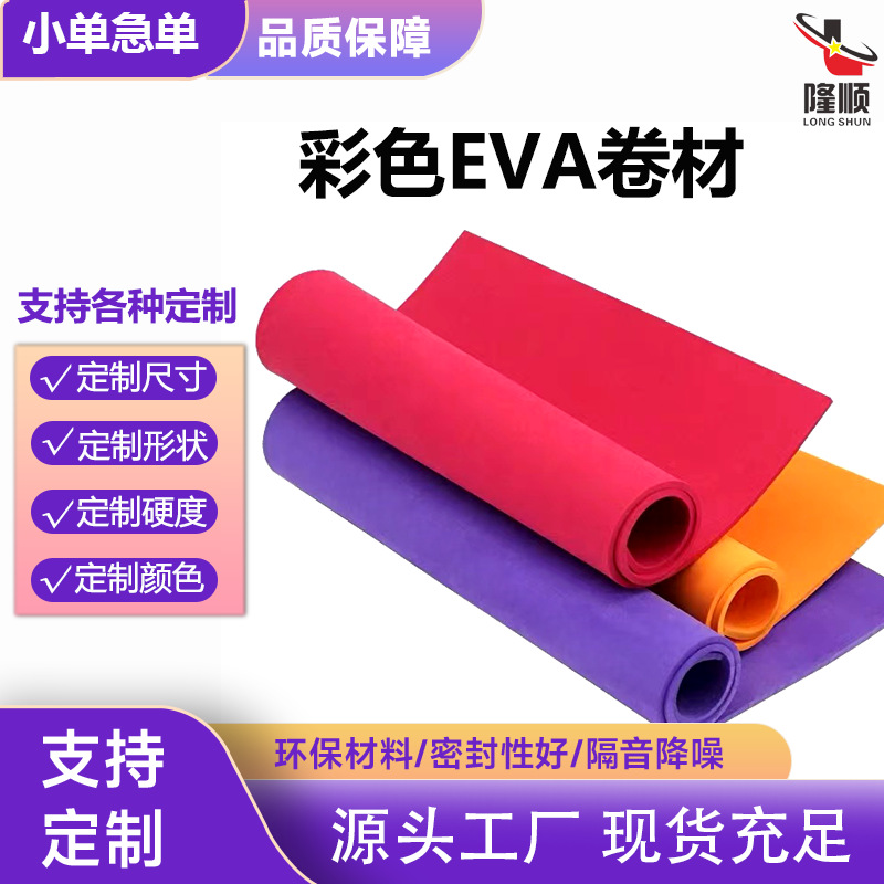 eva源头厂家销售eva泡棉彩色eva DIY教具EVA泡绵材料 环保EVA卷材