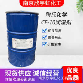 批发陶氏CF-10涂料润湿剂 非离子表面活性剂 涂料助剂