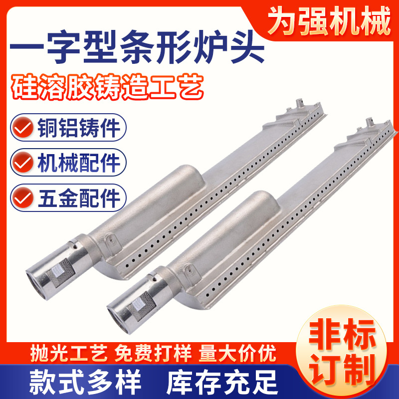 304不锈钢户外烧烤燃气炉头配件不锈钢铸造一字型条形不锈钢炉头