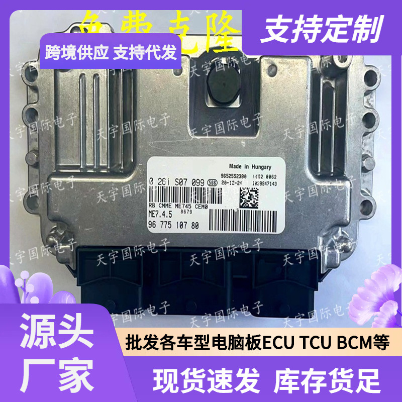 ECU ME7.4.5 适用东风雪铁龙爱丽舍标致 0261S07099/9677510780