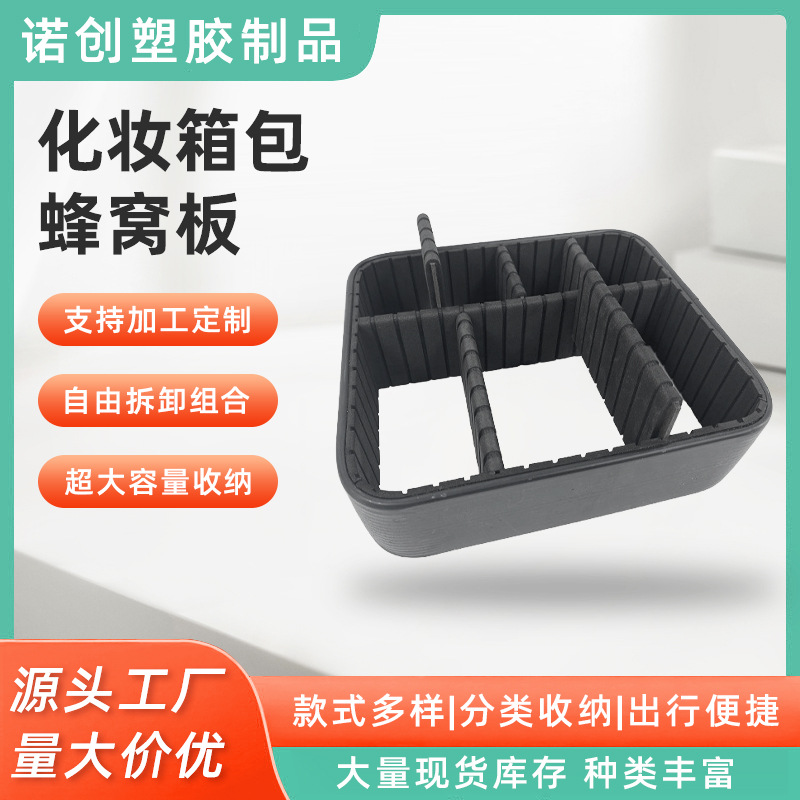 化妆包内框隔板蜂巢框PVC蜂巢板EVA分隔板可拆卸固定蜂巢框批发
