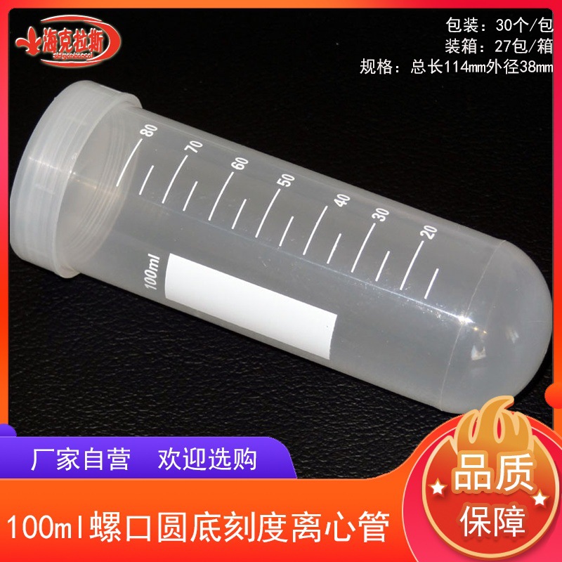 100ml螺口圆底刻度离心管带印刷100ml拧盖EP管30支/包螺纹
