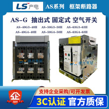 LS产电框架断路器AS-40F3-40H AS-40F3-40A 3P/4P抽出式固定式