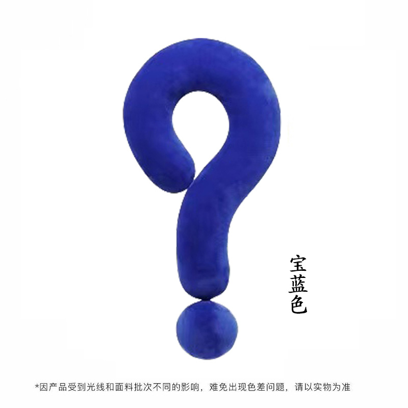 宝蓝色问号抱枕55*35cm