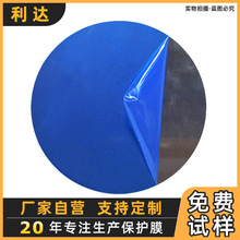 pe不锈钢保护膜 低粘中粘金属板防刮花易撕pe贴膜 pe蓝色保护膜