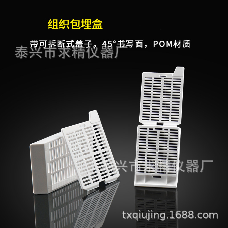 求精厂家供应组织包埋盒 细方格/长条形包埋盒 规格齐全