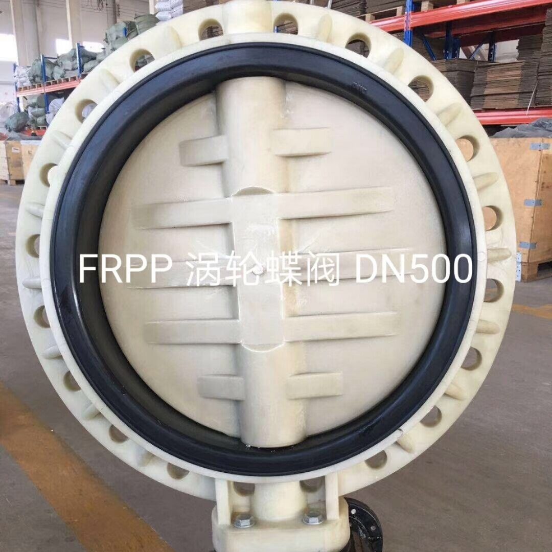 FRPP聚丙烯蝶阀 FRPP涡轮塑料蝶阀  DN500 3700元一台 木箱包装